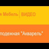Современная мебель Полка навесная Акварель 53.07 от DaVitamebel (давита мебель), купить недорого в фирменном салоне магазине «Моя Мебель», всего за 5 460 руб.
