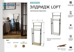 Современная мебель Вешалка костюмная Элдридж LOFT Белый, купить недорого в фирменном салоне магазине «Моя Мебель», всего за 6 130 руб.