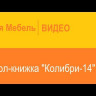 Современная мебель Стол-книжка Колибри 14 Кобург-Сантана, купить недорого в фирменном салоне магазине «Моя Мебель», всего за 8 850 руб.