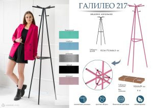 Современная мебель Вешалка напольная Галилео 217 Розовый, купить недорого в фирменном салоне магазине «Моя Мебель», всего за 4 030 руб.