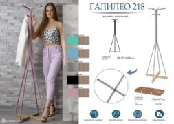 Напольная вешалка для одежды