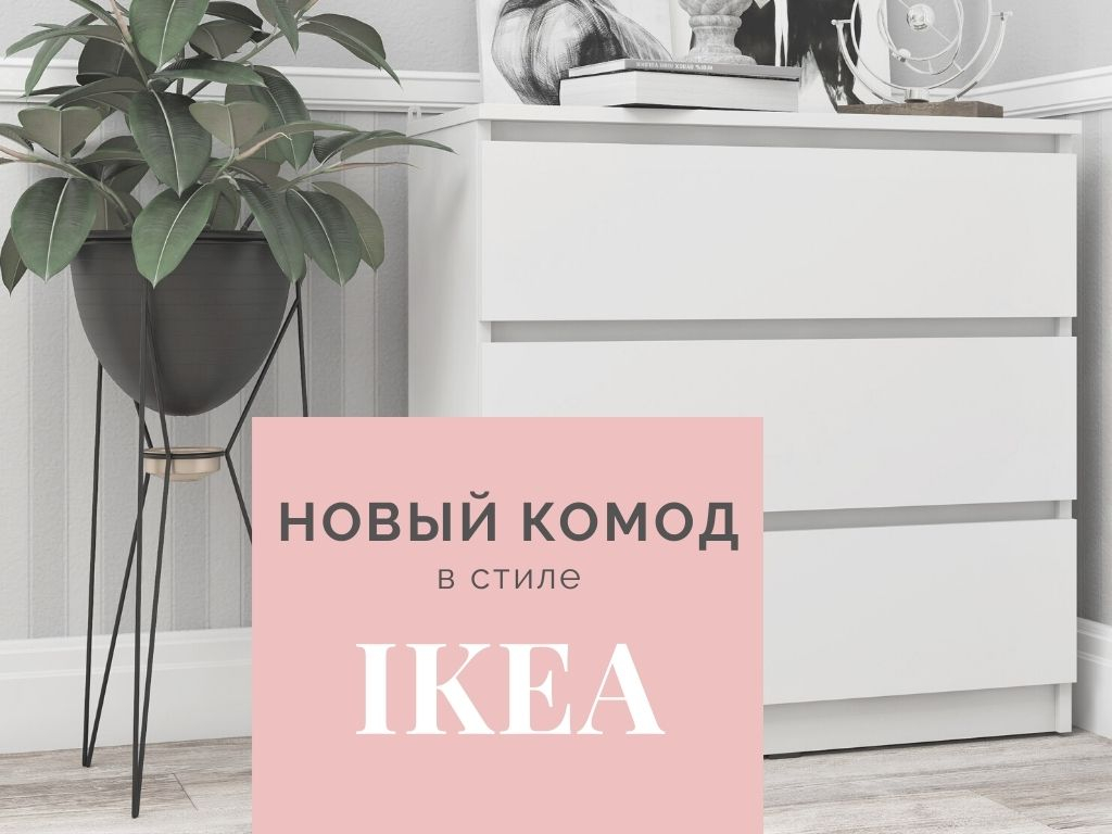 Небольшой комод в стиле ИКЕА МАЛЬМ 3 ящика на сайте m-m-mebel.ru